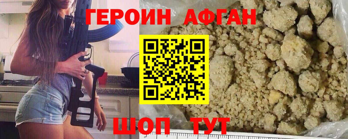 ГЕРОИН афганец Югорск